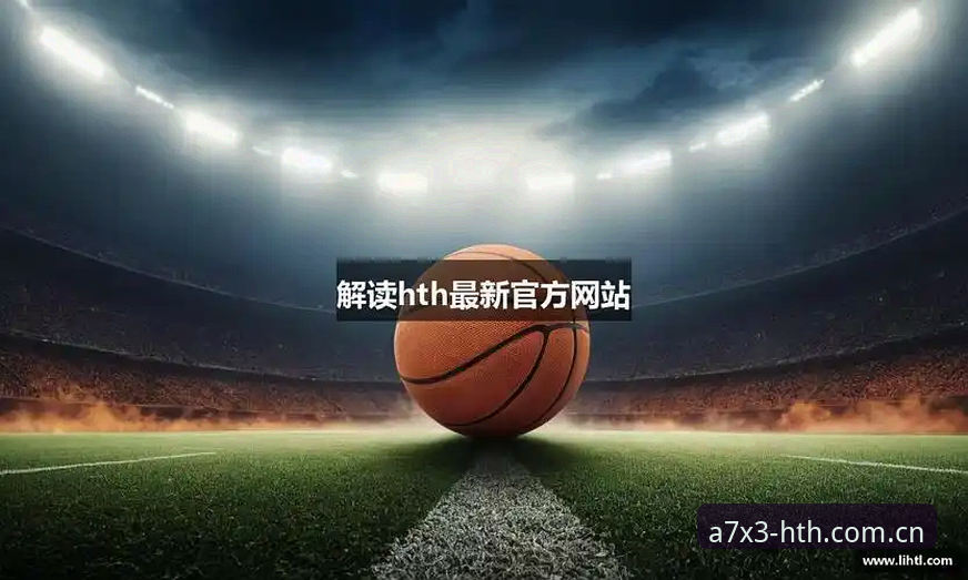华体会hth体育安卓版下载完整指南：2024最新版本功能与趋势解读
