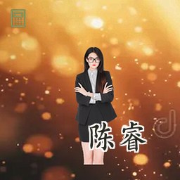 陈睿