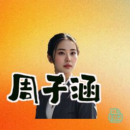周子涵